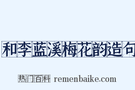 和李蓝溪梅花韵造句是什么意思的图片